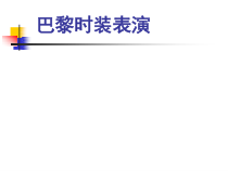 《9 服装设计》PPT课件1-八年级美术上册岭南版