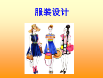 《9 服装设计》PPT课件5-八年级美术上册岭南版