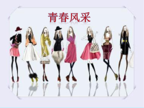 《10 青春风采》PPT课件1(1)-八年级美术上册岭南版