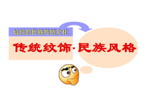 《11 传统纹饰·民族风格》PPT课件2(1)-八年级美术上册岭南版