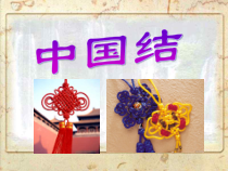 《12 装扮生活·吉祥幸福》PPT课件2-八年级美术上册岭南版