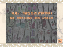 《12 装扮生活·吉祥幸福》PPT课件1(1)-八年级美术上册岭南版