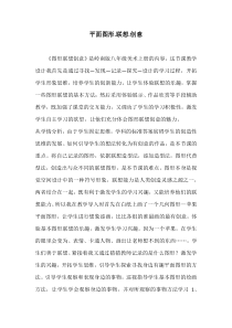 《7 图形·联想·创意》教学反思3-八年级美术上册岭南版