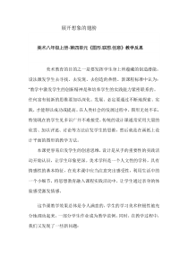 《7 图形·联想·创意》教学反思2-八年级美术上册岭南版