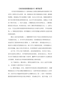 《9 服装设计》教学反思1-八年级美术上册岭南版