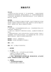 《4 想象的汽车》教学设计2-八年级美术下册岭南版