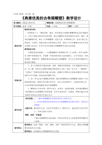 《2 典雅优美的古希腊雕塑》教学设计1-八年级美术下册岭南版