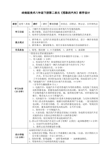 《4 想象的汽车》教学设计3-八年级美术下册岭南版
