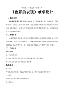 《6 色彩的表现》教学设计3-八年级美术下册岭南版