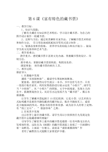 《9 富有特色的藏书票》教学设计1-八年级美术下册岭南版