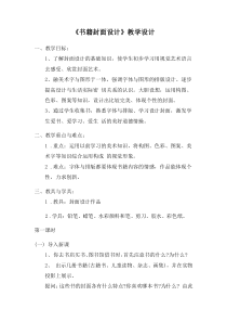 《11 书籍封面设计》教学设计5-八年级美术下册岭南版