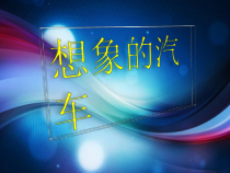 《4 想象的汽车》PPT课件7-八年级美术下册岭南版