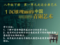 《1 沉雄瑰丽的中国青铜艺术》PPT课件1(1)-八年级美术下册岭南版