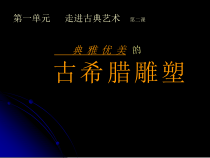 《2 典雅优美的古希腊雕塑》PPT课件2-八年级美术下册岭南版