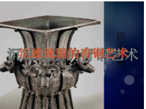 《1 沉雄瑰丽的中国青铜艺术》PPT课件3-八年级美术下册岭南版