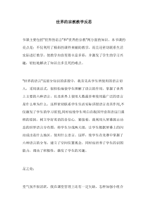 《第二节 世界的人种、语言和宗教》教学反思-粤人版地理七年级上册