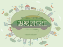 《4 想象的汽车》PPT课件4-八年级美术下册岭南版
