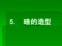 《5 明暗的造型》PPT课件6(1)-八年级美术下册岭南版