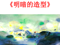 《5 明暗的造型》PPT课件10-八年级美术下册岭南版