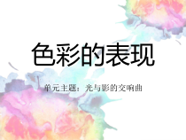 《6 色彩的表现》PPT课件3(1)-八年级美术下册岭南版