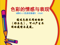 《6 色彩的表现》PPT课件5-八年级美术下册岭南版