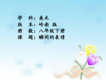 《7 瞬间的表情》PPT课件2(1)-八年级美术下册岭南版