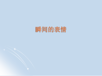 《7 瞬间的表情》PPT课件3-八年级美术下册岭南版