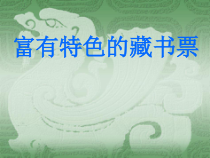 《9 富有特色的藏书票》PPT课件2-八年级美术下册岭南版