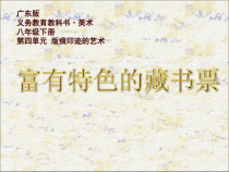 《9 富有特色的藏书票》PPT课件4-八年级美术下册岭南版