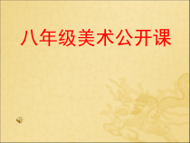 《11 书籍封面设计》PPT课件4-八年级美术下册岭南版