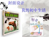 《11 书籍封面设计》PPT课件3(1)-八年级美术下册岭南版