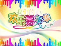 《13 校园艺术展》PPT课件1-八年级美术下册岭南版