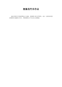 《4 想象的汽车》课后习题3-八年级美术下册岭南版