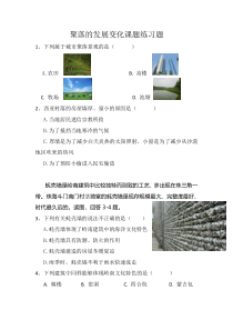 《第三节 聚落的发展变化》课堂练习题-粤人版地理七年级上册