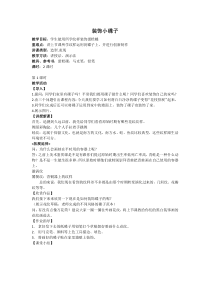 《7 装饰与生活》教学设计5-九年级美术上册岭南版