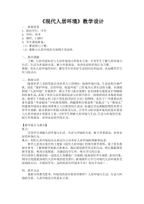 《12 现代人居环境》教学设计1-九年级美术上册岭南版