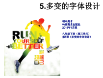 《5 多变的字体设计》PPT课件2-九年级美术下册岭南版