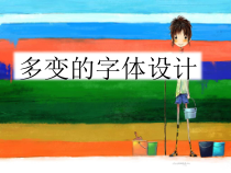 《5 多变的字体设计》PPT课件3-九年级美术下册岭南版