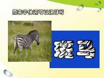 《5 多变的字体设计》PPT课件6-九年级美术下册岭南版