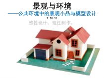 《10 景观模型的设计》PPT课件1(1)-九年级美术下册岭南版