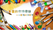 《5 多变的字体设计》PPT课件1(1)-九年级美术下册岭南版