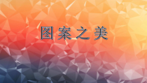 《第7课 图案之美》PPT课件6-七年级美术上册苏少版