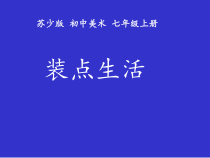 《第8课 装点生活》PPT课件4-七年级美术上册苏少版