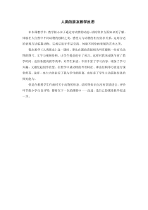 《第4课 人类的朋友》教学反思1-七年级美术上册苏少版