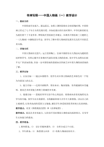 《第1课 传神写照——中国人物画》教学设计4-七年级美术下册苏少版