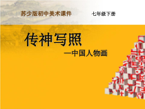 《第1课 传神写照——中国人物画》PPT课件1(1)-七年级美术下册苏少版