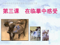 《第3课 在临摹中感受》PPT课件10-七年级美术下册苏少版