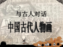 《第1课 传神写照——中国人物画》PPT课件2-七年级美术下册苏少版