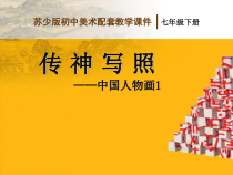 《第1课 传神写照——中国人物画》PPT课件6(1)-七年级美术下册苏少版