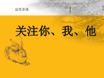 《第2课 关注你、我，他》PPT课件3-七年级美术下册苏少版